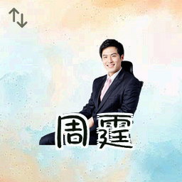 周霆